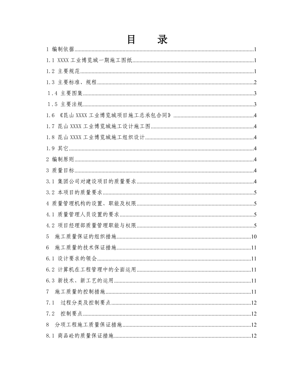 建筑工程質(zhì)量管理保證體系_第1頁