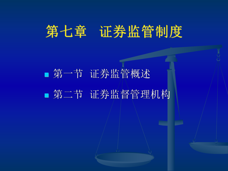 法学专业本科基础课程课件：第七章证券监管制度_第1页