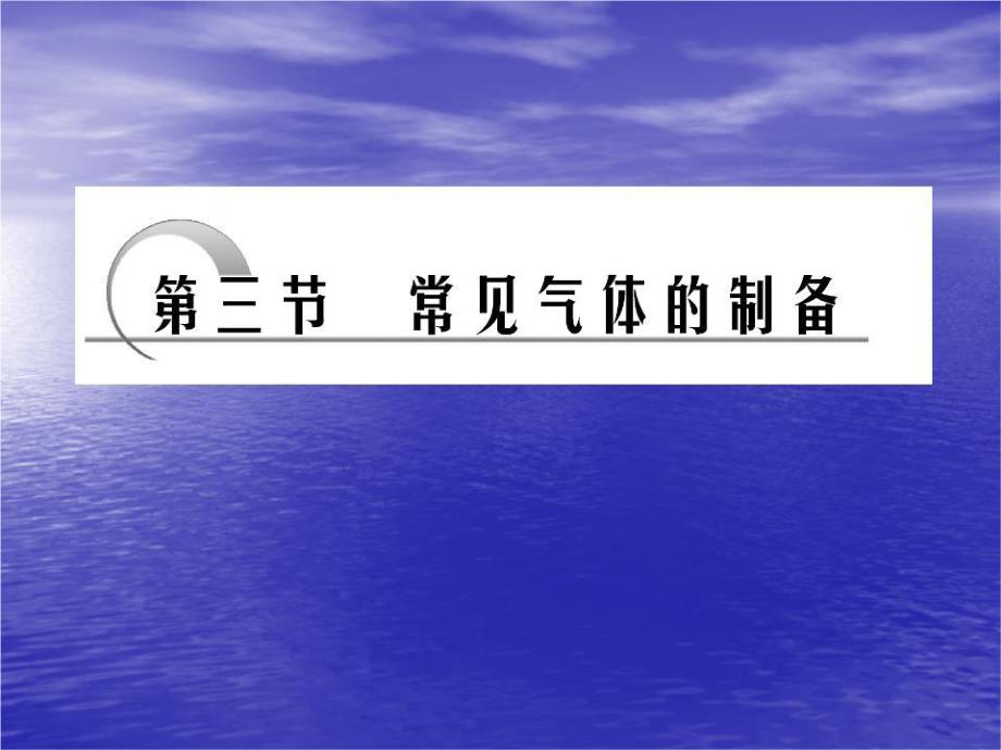 《常見氣體的制備 》PPT課件.ppt_第1頁(yè)