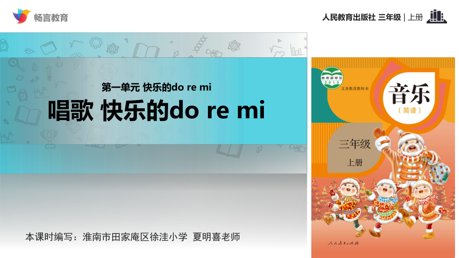 【教學(xué)課件】《唱歌 快樂(lè)的do re mi》（人教）.pptx_第1頁(yè)