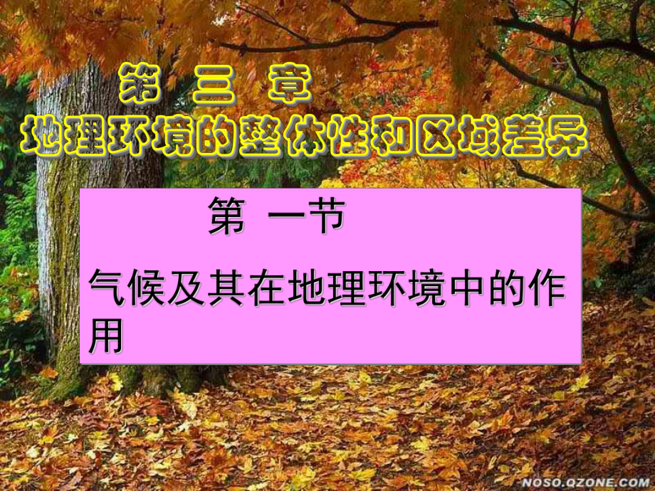 气候及其在地理环境中的作用.ppt_第1页