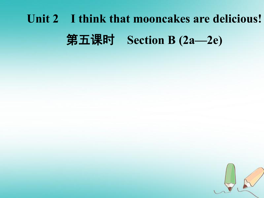 九年級(jí)英語全冊(cè) Unit 2 I think that mooncakes are delicious（第5課時(shí)）Section B（2a-2e） （新版）人教新目標(biāo)版_第1頁