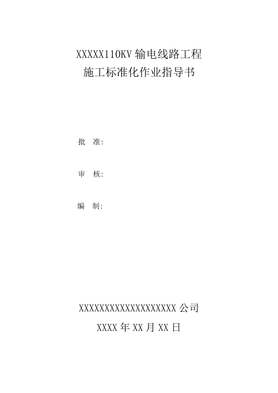 110kv输电线路工程施工作业指导书_第1页