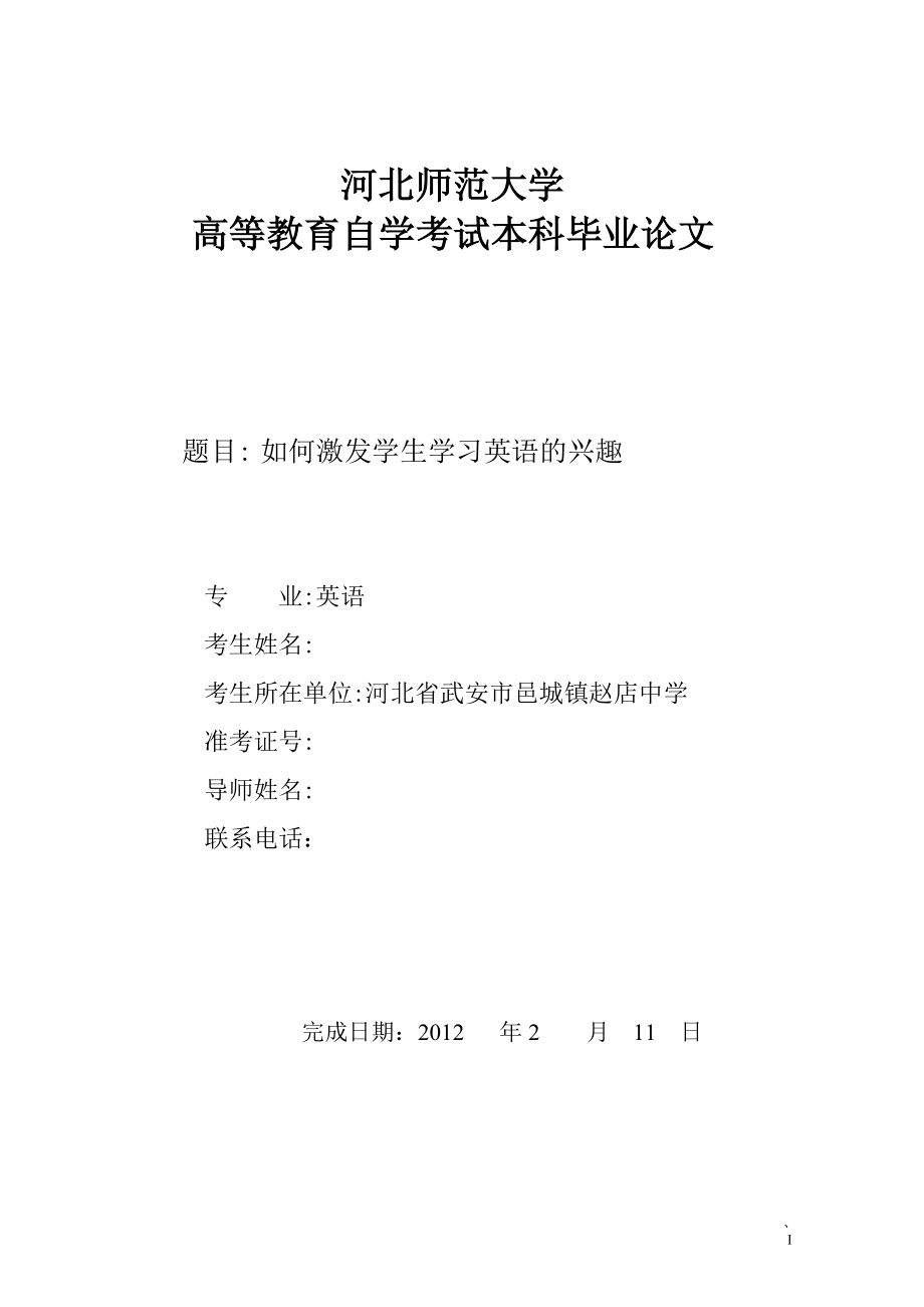 英語(yǔ)自考畢業(yè)論文-如何激發(fā)學(xué)生學(xué)習(xí)英語(yǔ)的興趣.doc_第1頁(yè)