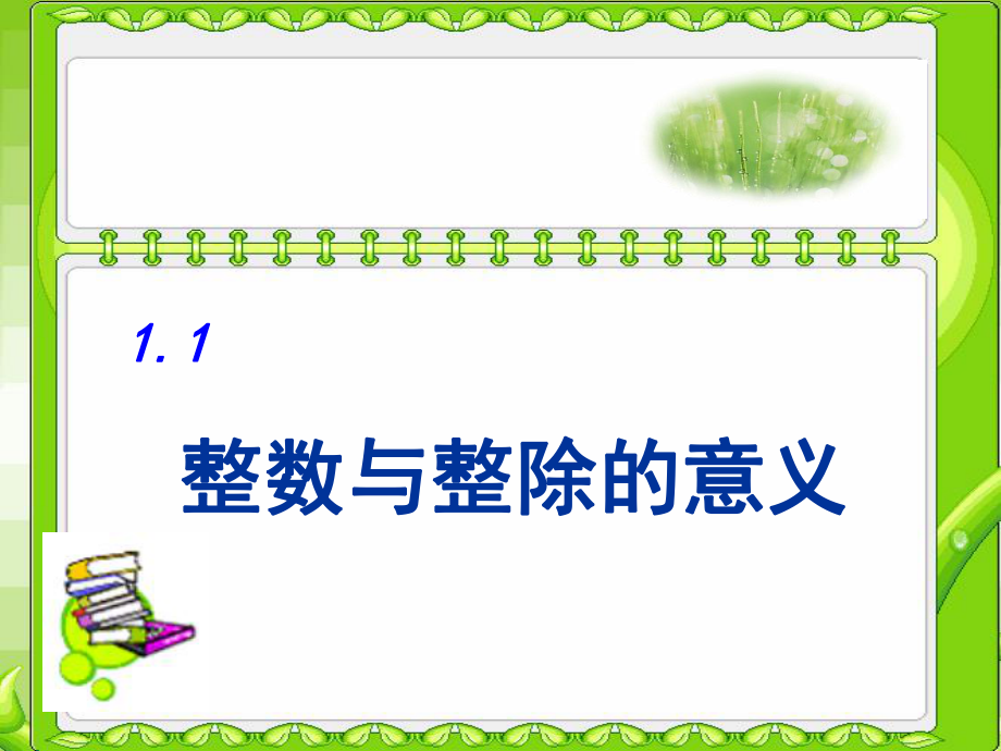 六年级数学上册 1.1 整数与整除的意义 沪教版_第1页