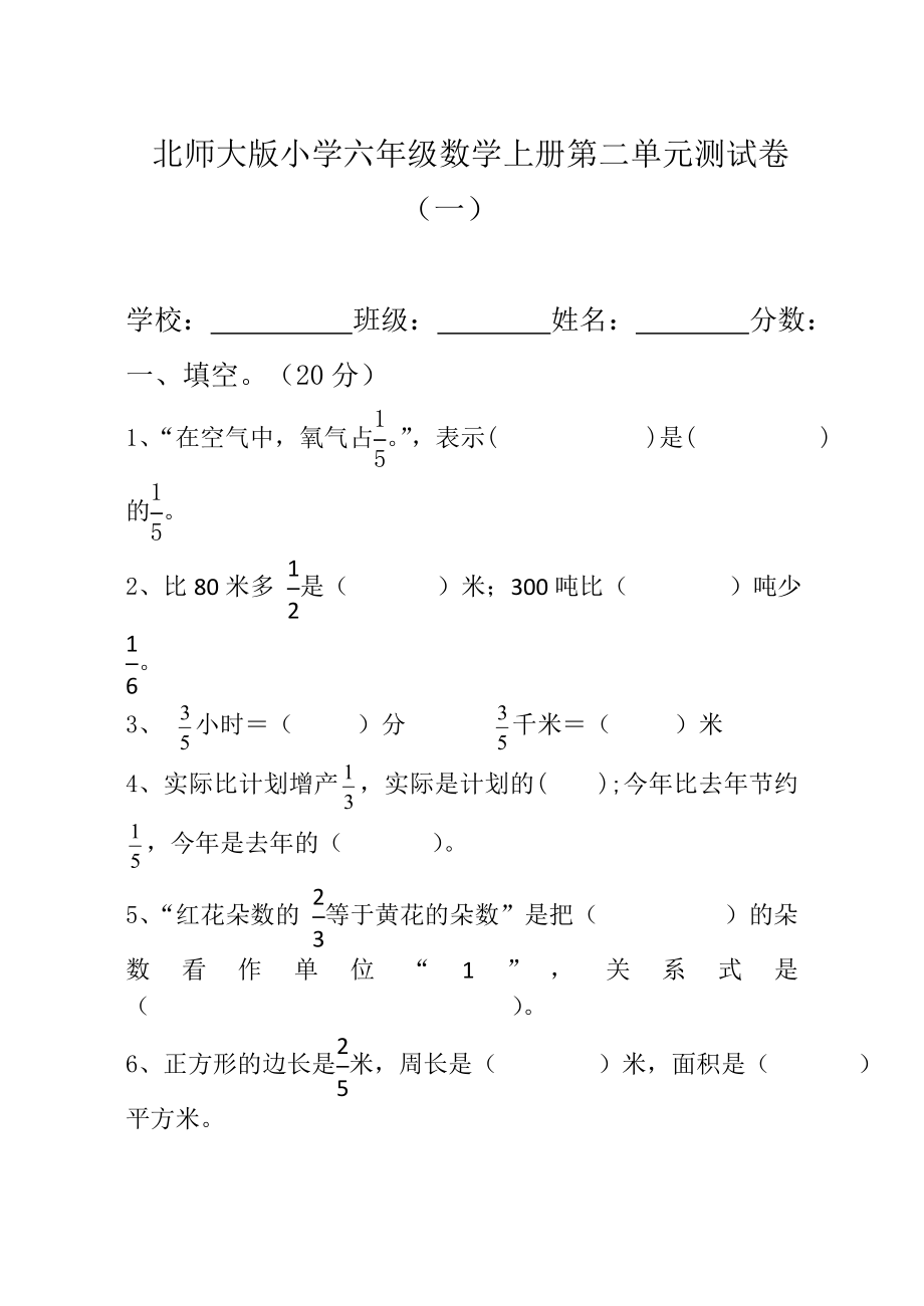 新北师大版小学六年级数学上册第二单元分数的混合运算测试卷共10套.doc_第1页