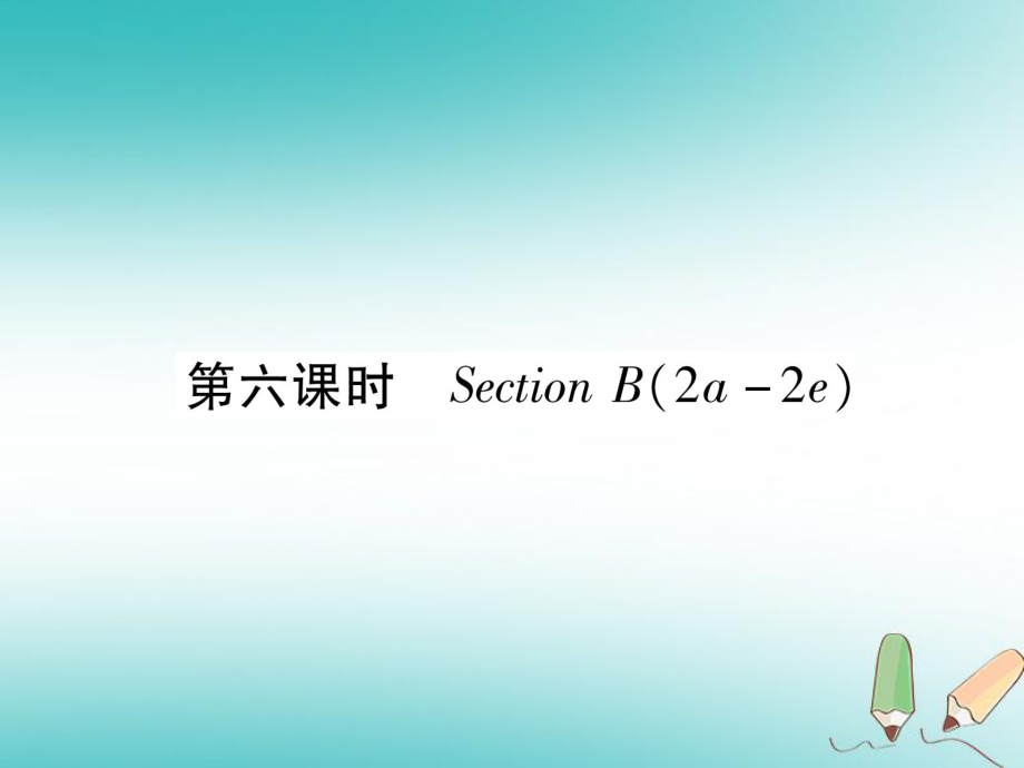 九年級(jí)英語全冊(cè) Unit 10 You're supposed to shake hands（第6課時(shí)）Section B（2a-2e）習(xí)題 （新版）人教新目標(biāo)版_第1頁