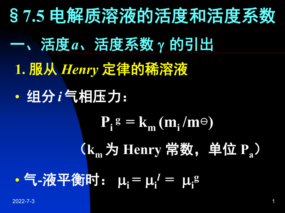 物理化学：7.5 电解质溶液的活度和活度系数_第1页