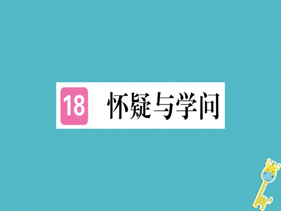 九年級語文上冊 18 懷疑與學問課件 新人教版_第1頁