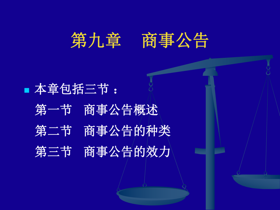 法學(xué)專業(yè)本科基礎(chǔ)課程課件：第九章 商事公告_第1頁(yè)