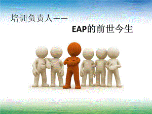 培训主管培训课件EAP(一).ppt