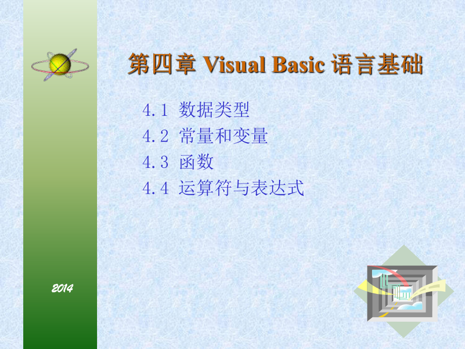 Visual Basic课件：第4章.Visual Basic语言基础_第1页