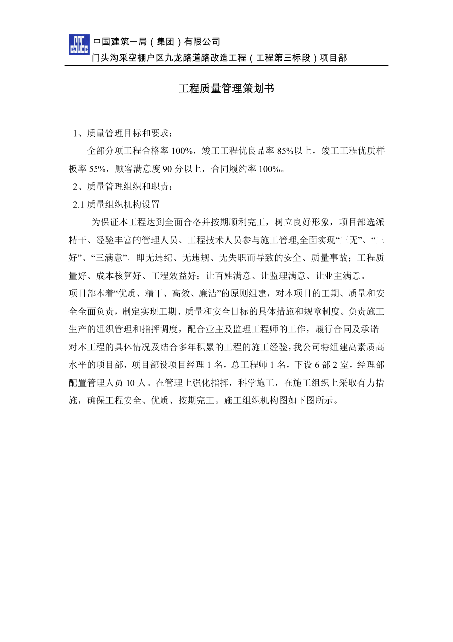 工程質(zhì)量管理策劃書.doc_第1頁