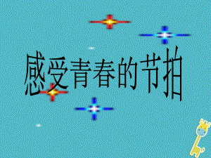 六年級道德與法治上冊 第二單元 青春的腳步 青春的氣息 第3課 人們說我長大了 第1框 感受青春的節(jié)拍 魯人版五四制