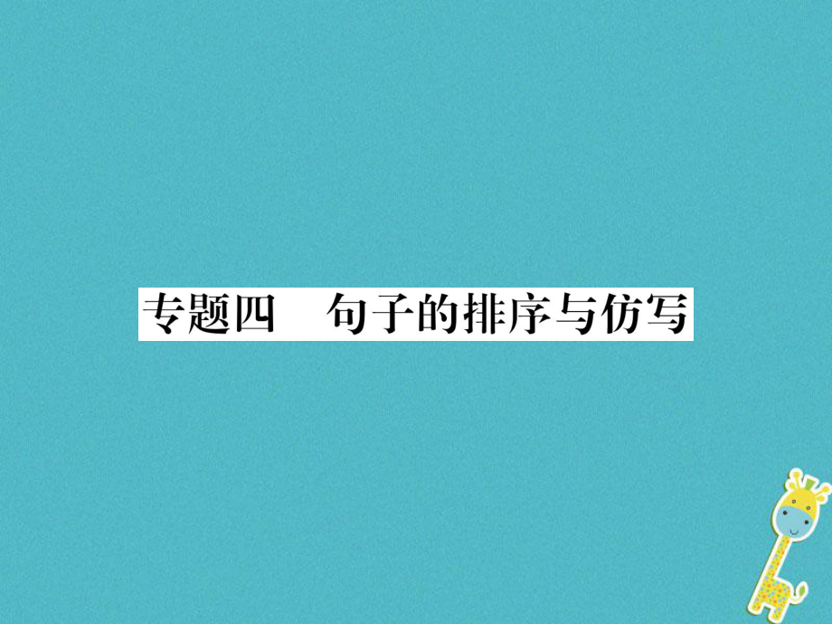 九年级语文上册 4 句子的排序与仿写 语文版_第1页