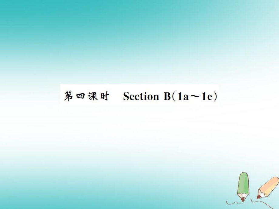 九年級(jí)英語(yǔ)全冊(cè) Unit 6 When was it invented（第4課時(shí)）習(xí)題課件 （新版）人教新目標(biāo)版_第1頁(yè)