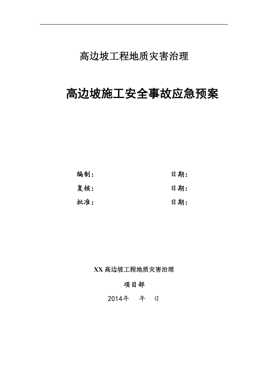 高边坡工程地质灾害治理施工安全事故应急预案.doc_第1页