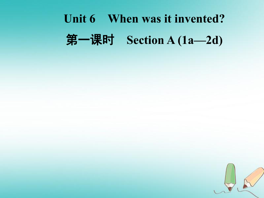 九年級(jí)英語(yǔ)全冊(cè) Unit 6 When was it invented（第1課時(shí)）Section A（1a-2d） （新版）人教新目標(biāo)版_第1頁(yè)