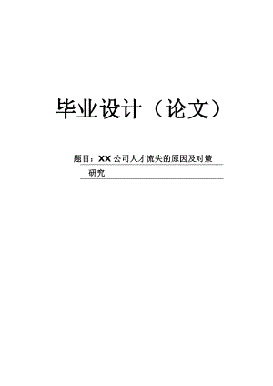 畢業(yè)論文——XX公司人才流失的原因及對策研究