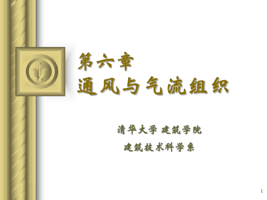 清華大學(xué)建筑環(huán)境學(xué)第6章通風(fēng)與氣流組織_第1頁(yè)