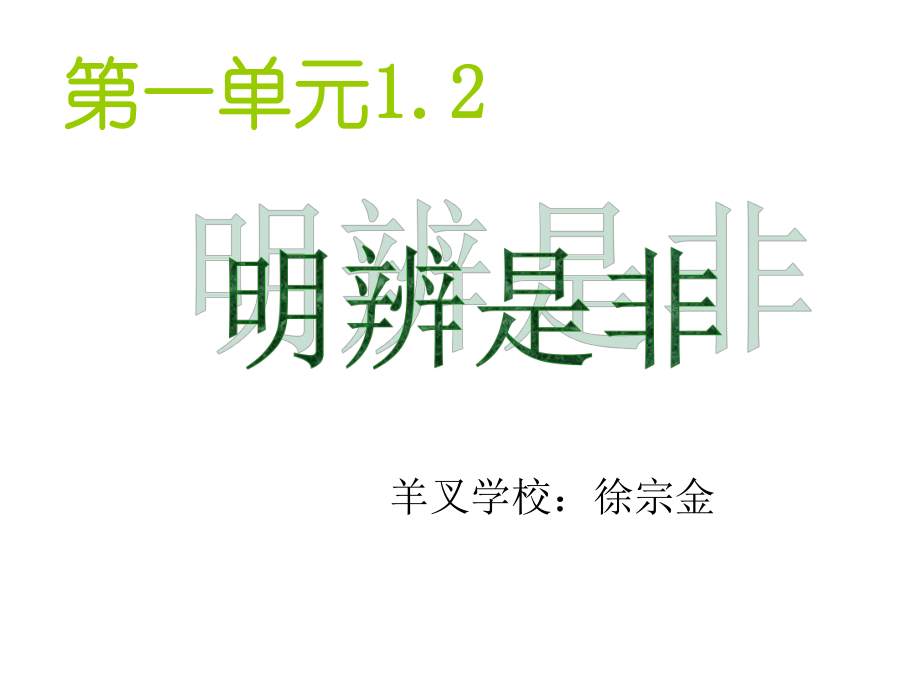 初中二年级思想政治上册第二课时课件_第1页