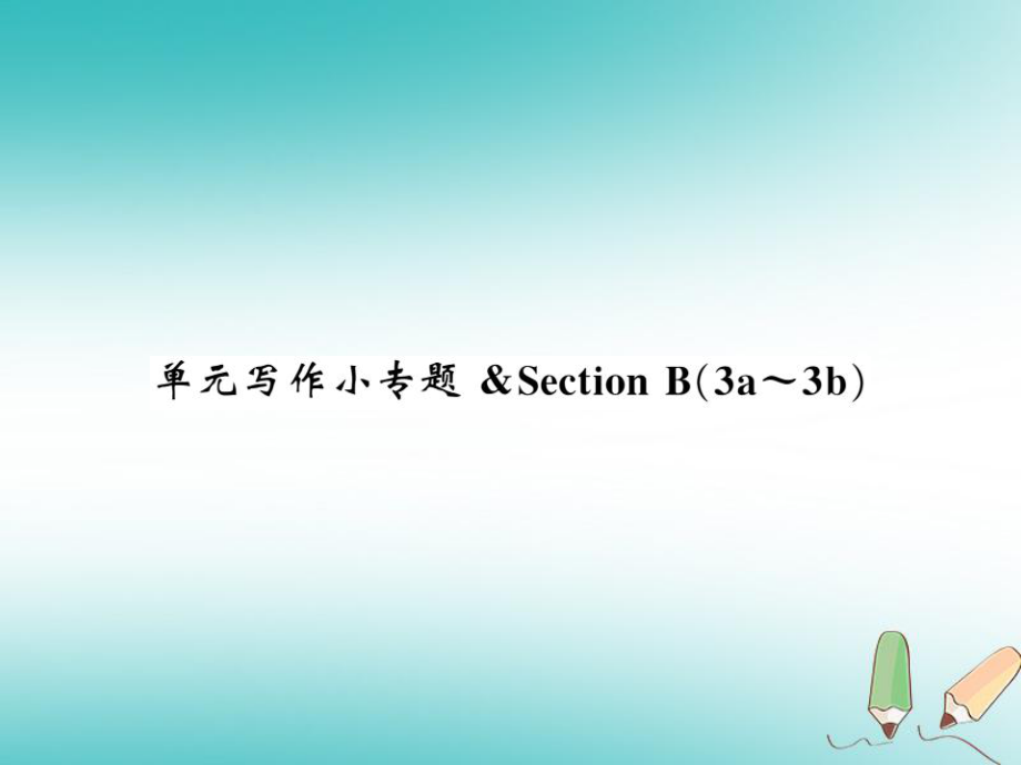 九年級(jí)英語(yǔ)全冊(cè) Unit 3 Could you please tell me where the restrooms are寫(xiě)作小專(zhuān)題習(xí)題 （新版）人教新目標(biāo)版_第1頁(yè)