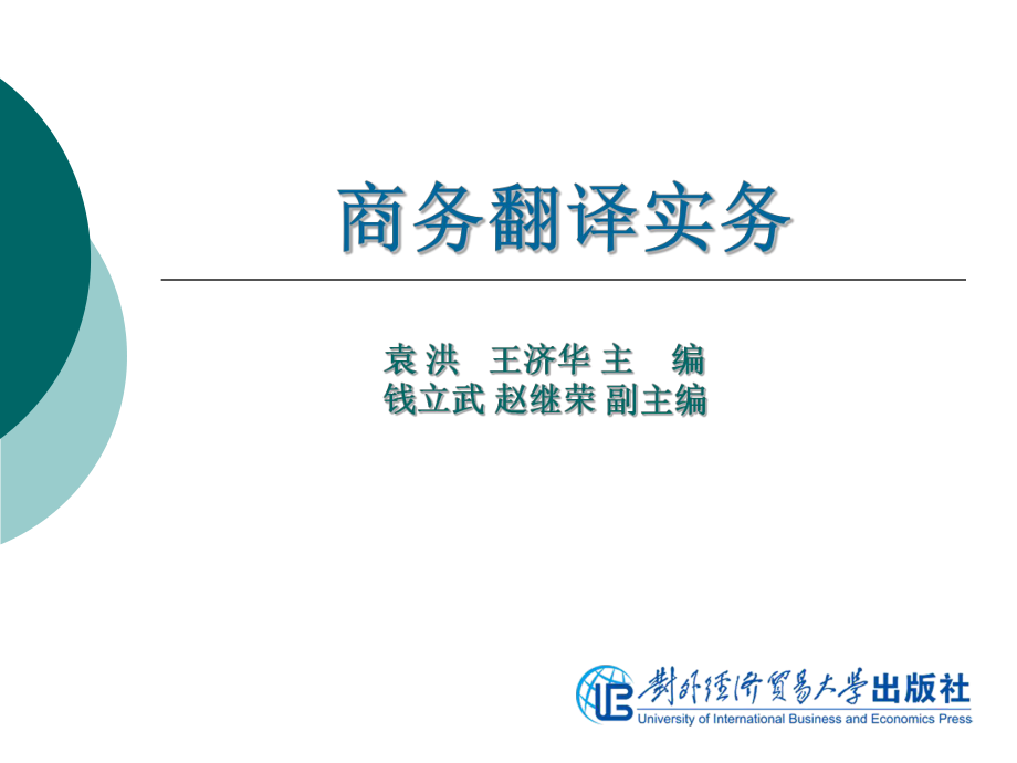 商務翻譯實務第十一單元商務信函翻譯.ppt_第1頁