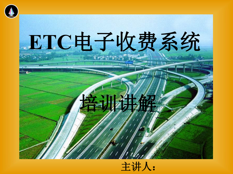 《ETC系統(tǒng)培訓》PPT課件.pptx_第1頁