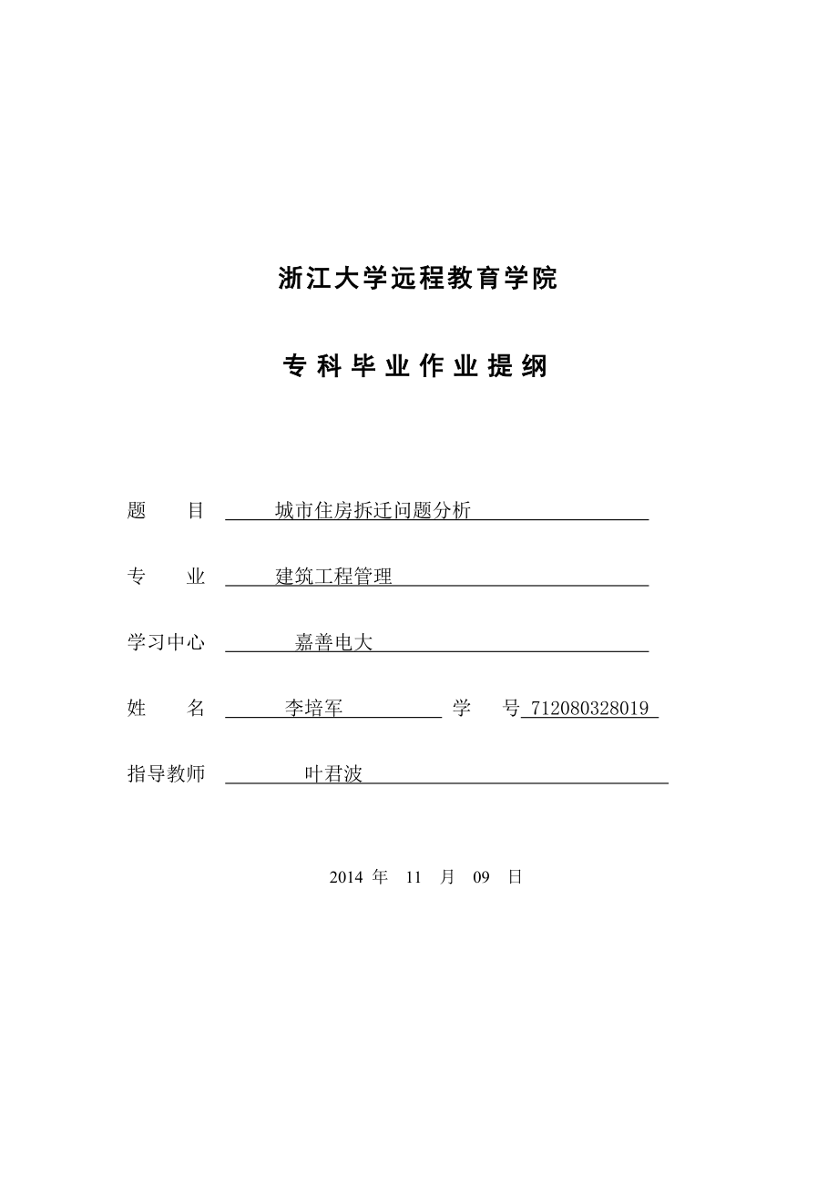 城市住房拆遷問題分析畢業(yè)論文.doc_第1頁