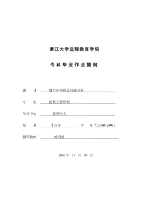 城市住房拆遷問題分析畢業(yè)論文.doc