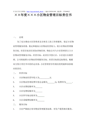 小區(qū)物業(yè)管理目標(biāo)責(zé)任書(shū).doc