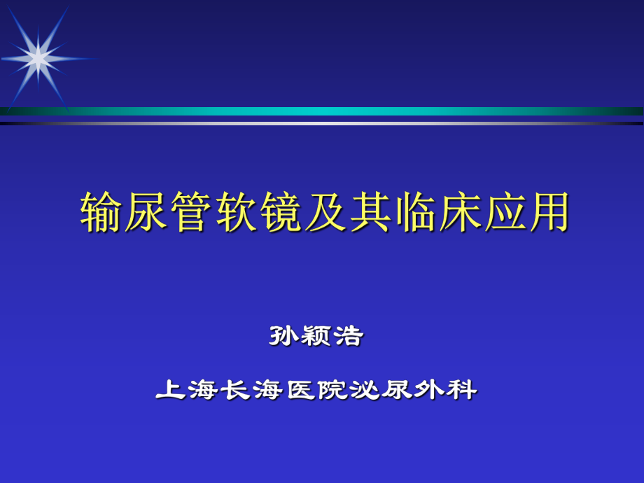 輸尿管軟鏡及其應(yīng)用ppt課件.ppt_第1頁