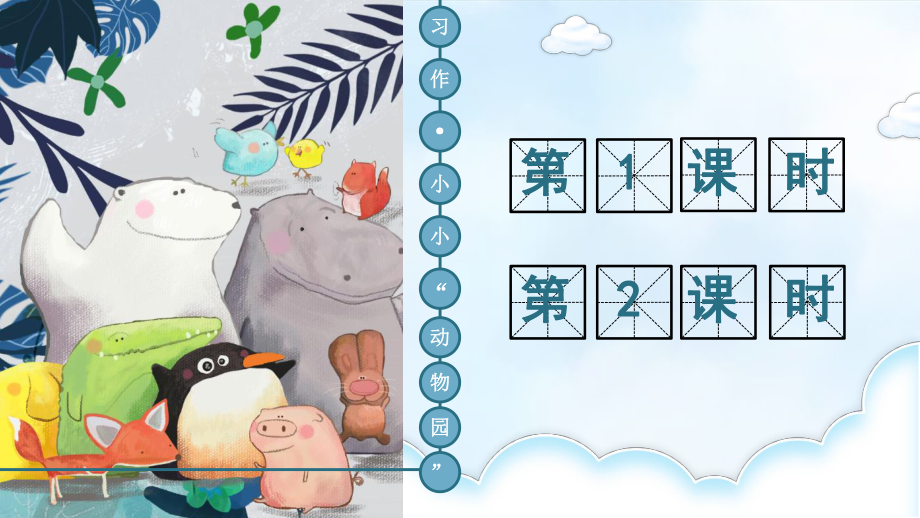 部編版小學(xué)語文四年級上冊《習(xí)作：小小“動物園”》優(yōu)秀課件PPT_第1頁