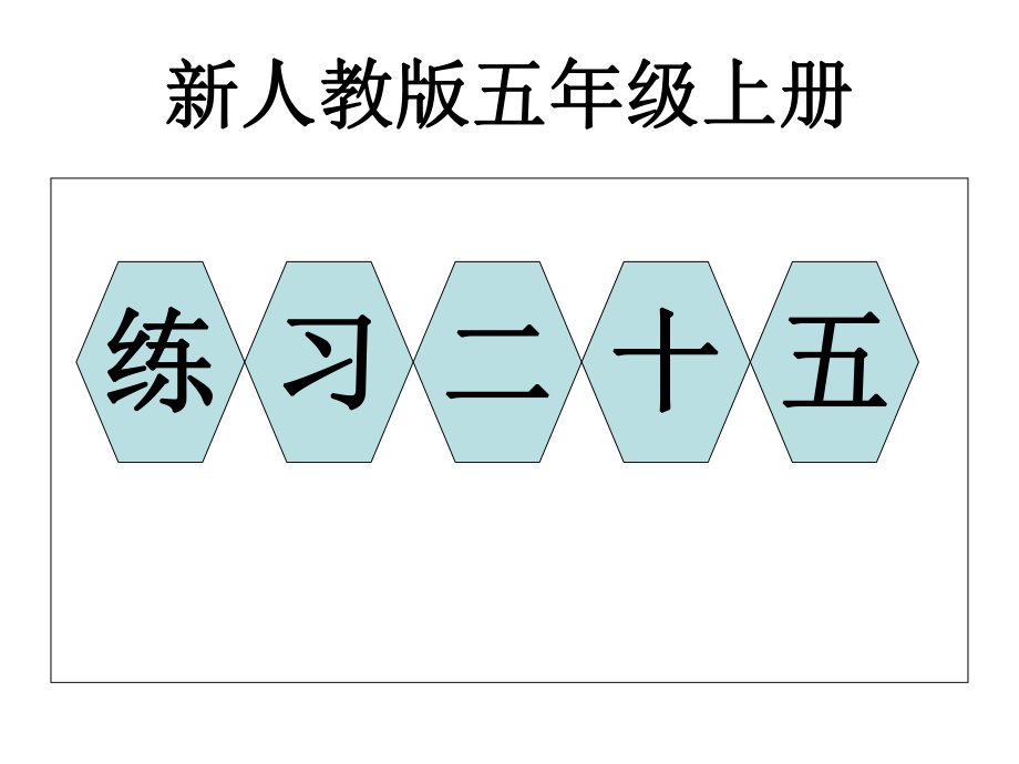 五上數(shù)學(xué)練習(xí)二十五新_第1頁(yè)