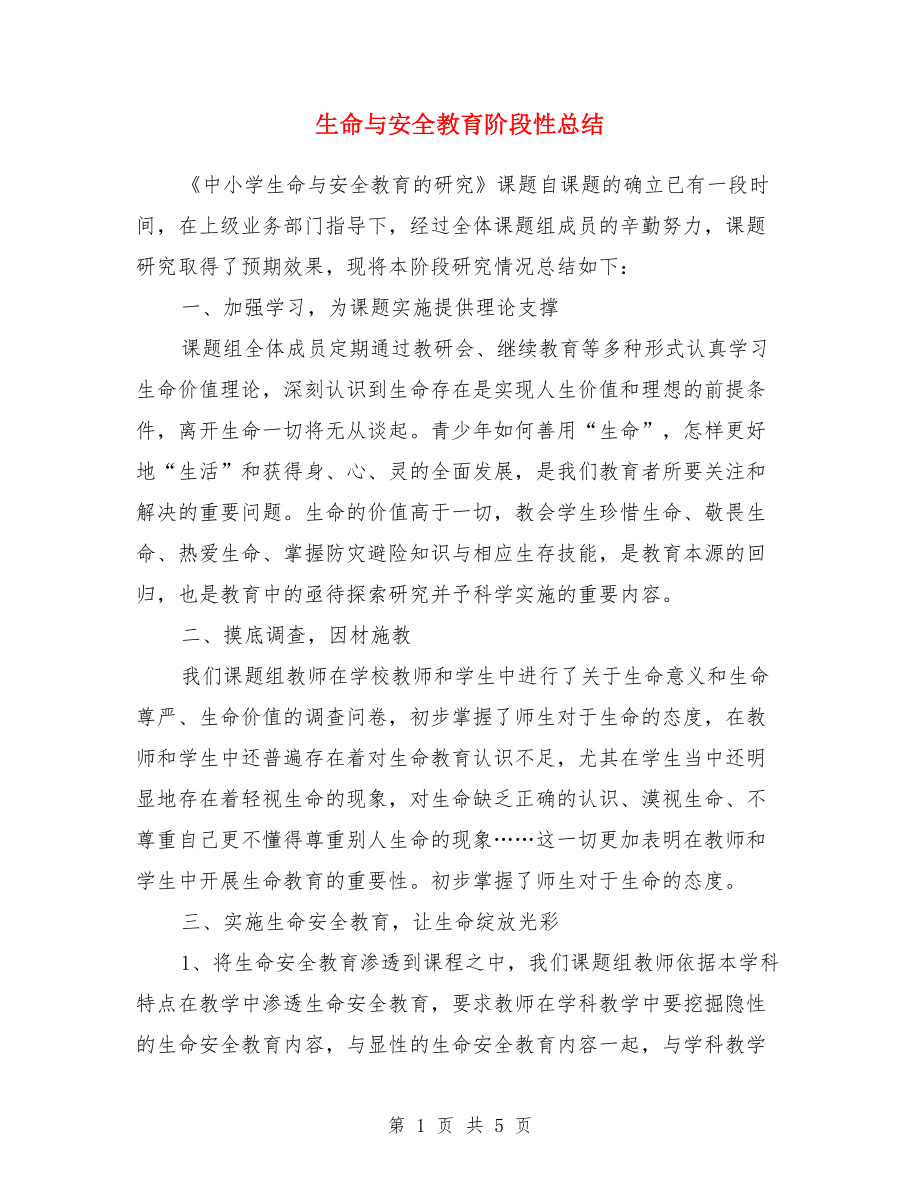 生命與安全教育階段性總結(jié).doc_第1頁