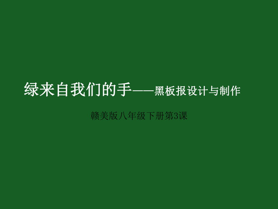 美术八年级上赣美绿来自我们的手张PPT课件_第1页