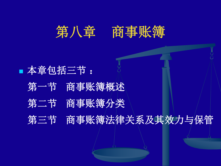 法學(xué)專業(yè)本科基礎(chǔ)課程課件：第八章 商事賬簿_第1頁