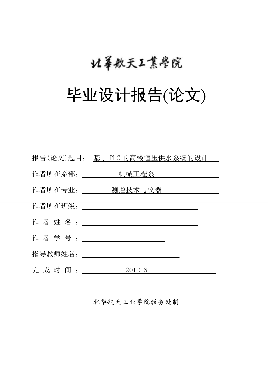 畢業(yè)設計（論文）-基于PLC的高樓恒壓供水系統(tǒng)設計.doc_第1頁