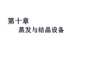 生物工程設(shè)備 第十章 蒸發(fā)與結(jié)晶設(shè)備