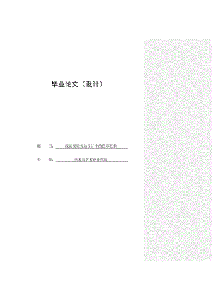 美術(shù)與藝術(shù)設(shè)計專業(yè)畢業(yè)論文.doc
