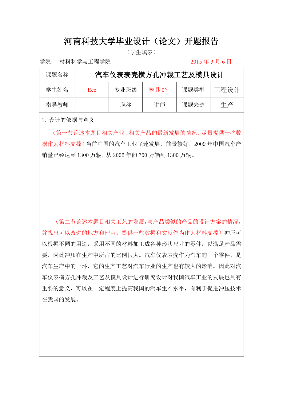 汽車儀表表殼橫方孔沖裁工藝及模具設計開題報告_第1頁