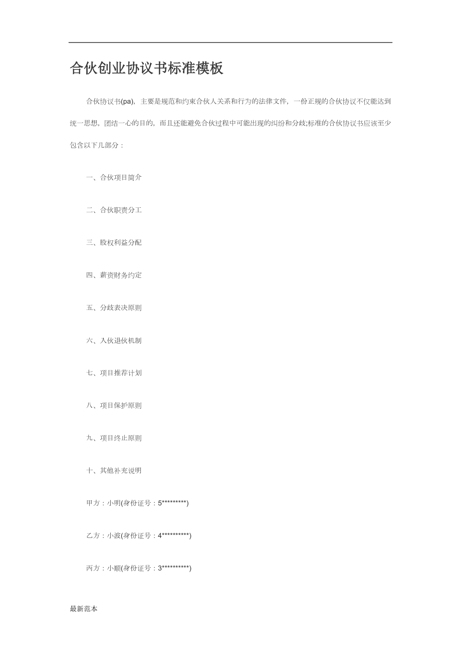 合伙创业协议书标准模板_第1页