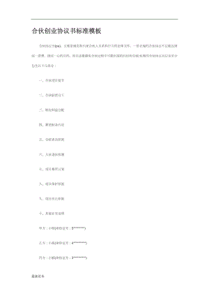 合伙創(chuàng)業(yè)協(xié)議書標準模板