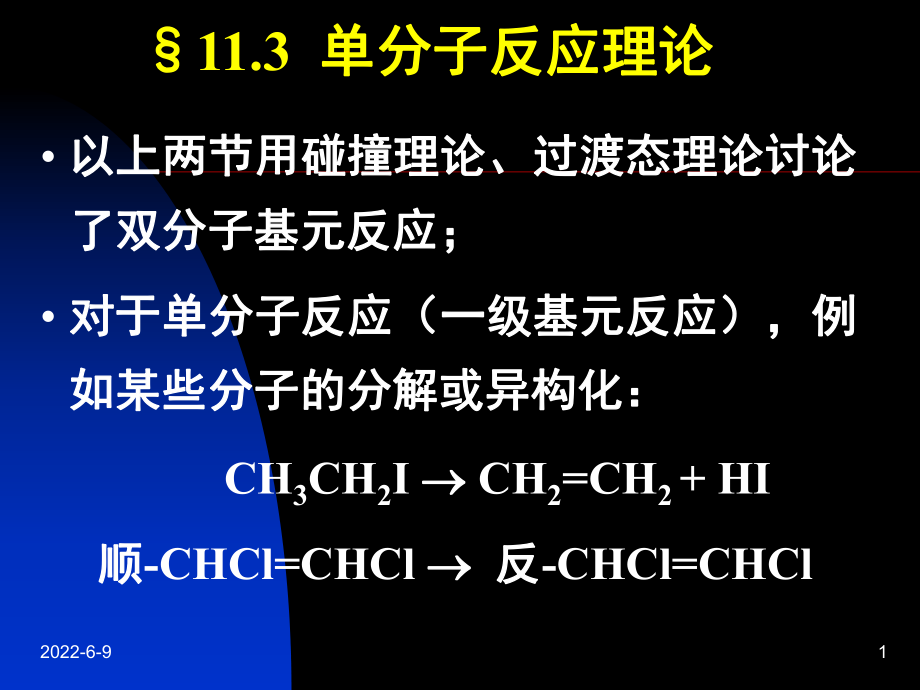 物理化学：11.3 单分子反应理论_第1页