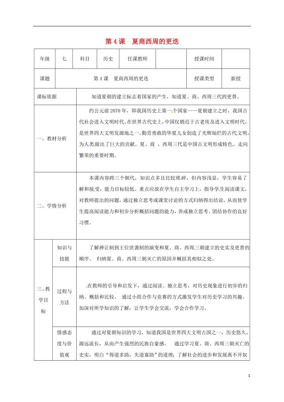 （2016年秋季版）陜西省石泉縣七年級歷史上冊 第二單元 4 夏商西周的更迭教案 北師大版.doc_第1頁