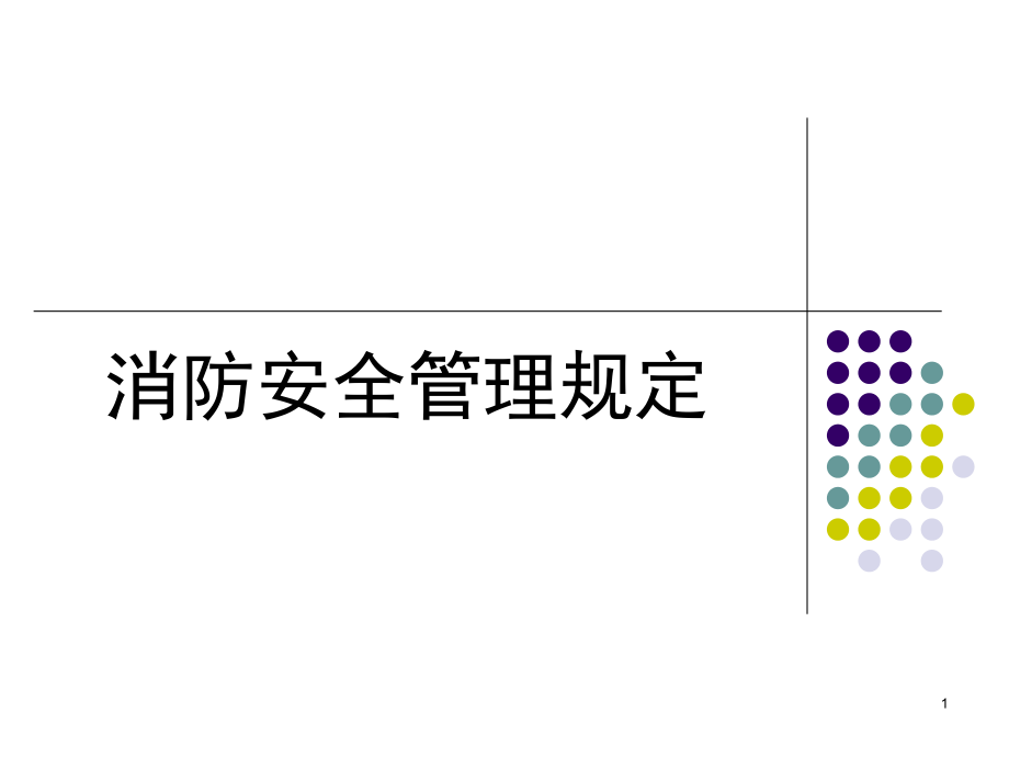 消防安全管理培訓(xùn)PPT幻燈片_第1頁