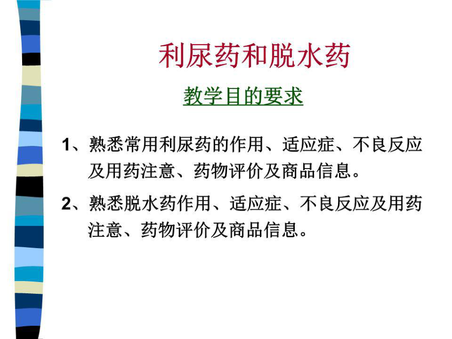 《泌尿系统用药》PPT课件.ppt_第1页