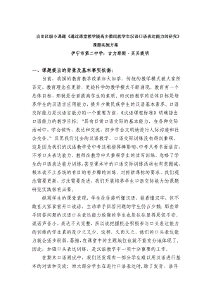 自治區(qū)級(jí)小課題通過(guò)課堂教學(xué)提高少數(shù)民族學(xué)生漢語(yǔ)口語(yǔ)表.doc