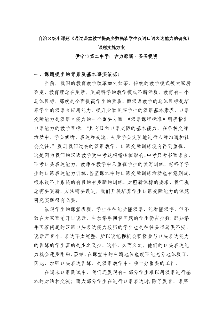 自治區(qū)級(jí)小課題通過(guò)課堂教學(xué)提高少數(shù)民族學(xué)生漢語(yǔ)口語(yǔ)表.doc_第1頁(yè)