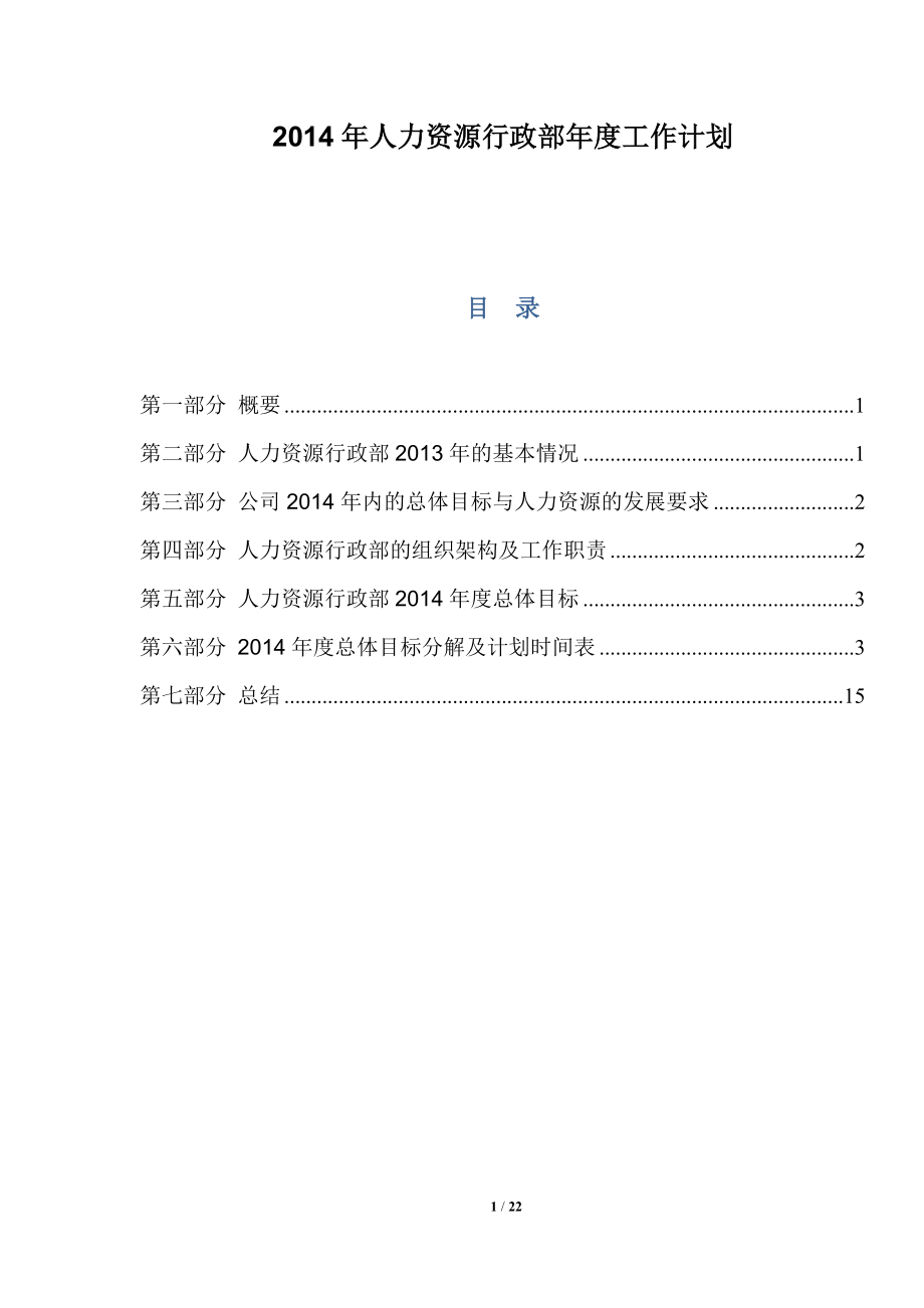 人力資源行政部年度工作計劃.doc_第1頁